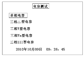 三相电容电感测试仪电容测量设定画面