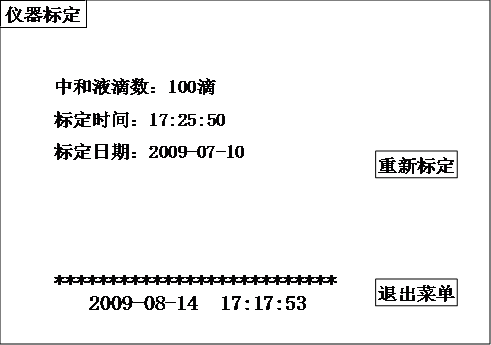 全自动酸值测试仪标定界面