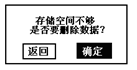 蓄电池放电监测仪存储不足是否删除数据界面