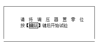 发电机转子交流阻抗测试仪参数设置好后确认提示界面